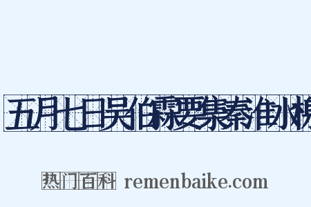 五月七日吴伯霖要集秦淮水榭是什么意思的图片
